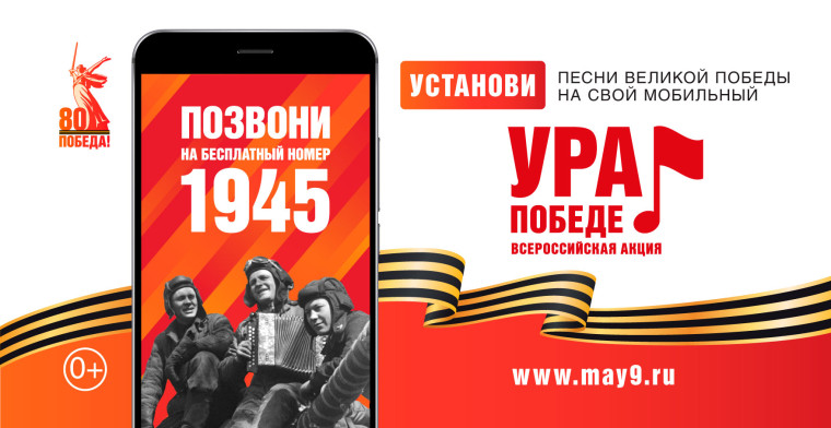 ВСЕРОССИЙСКАЯ МОБИЛЬНАЯ АКЦИЯ «УРА ПОБЕДЕ!» СТАРТУЕТ 25.02.2025.